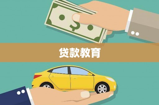 商南贷款教育