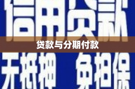 商南贷款与分期付款