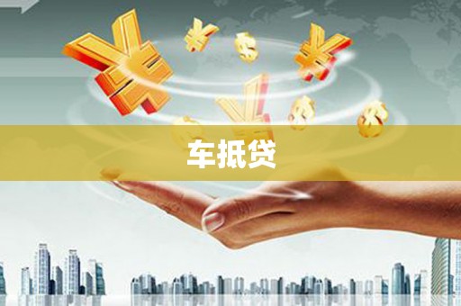 商南车抵贷