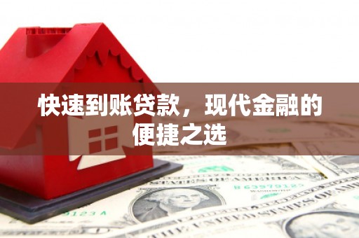 商南快速到账贷款，现代金融的便捷之选