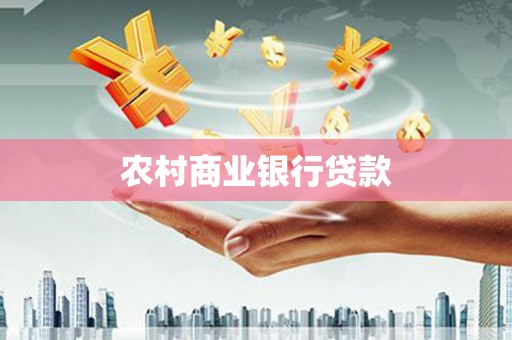 商南农村商业银行贷款