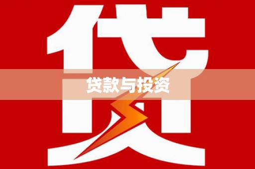 商南贷款与投资