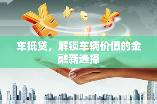商南车抵贷，解锁车辆价值的金融新选择