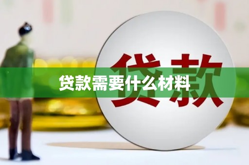 商南贷款需要什么材料