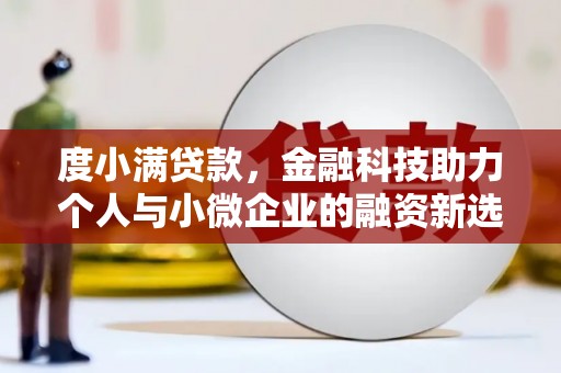 商南度小满贷款，金融科技助力个人与小微企业的融资新选择