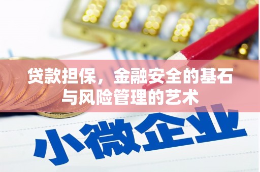 商南贷款担保，金融安全的基石与风险管理的艺术