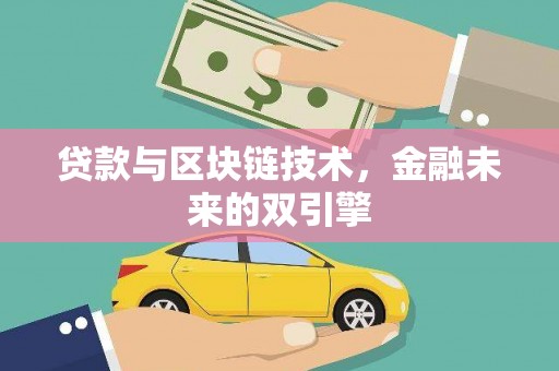 商南贷款与区块链技术，金融未来的双引擎