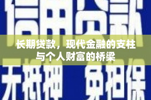 商南长期贷款，现代金融的支柱与个人财富的桥梁