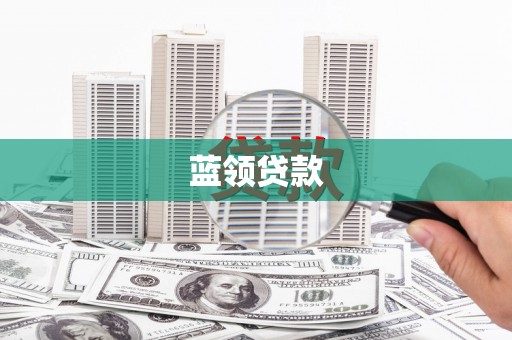 商南蓝领贷款