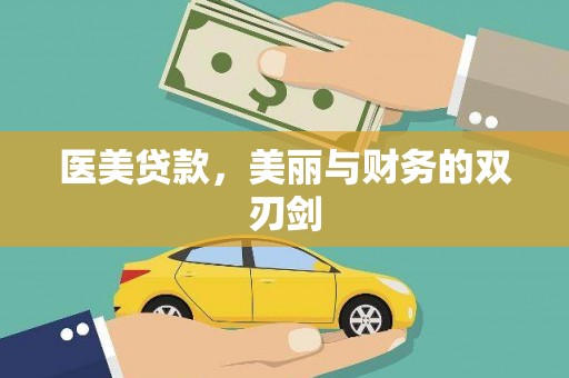 商南医美贷款，美丽与财务的双刃剑