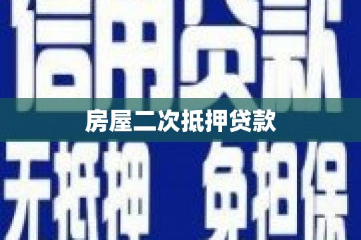商南房屋二次抵押贷款