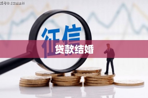 商南贷款结婚