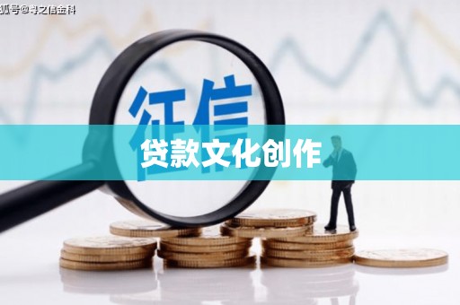 商南贷款文化创作