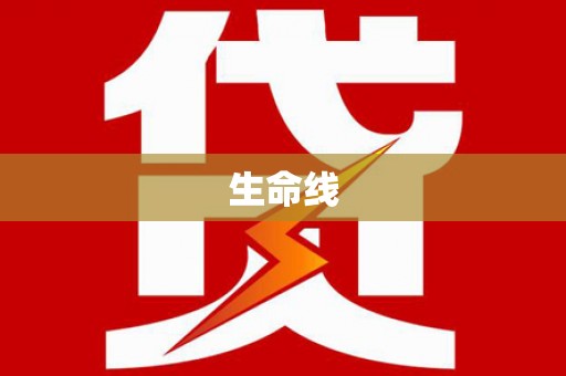 商南生命线