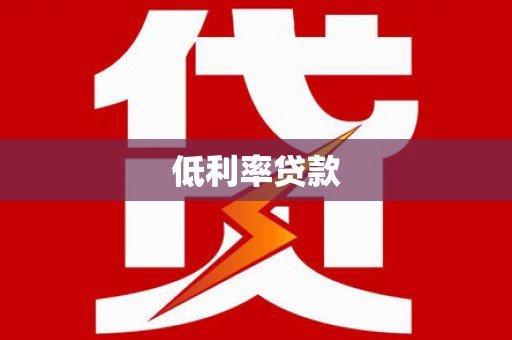 商南低利率贷款