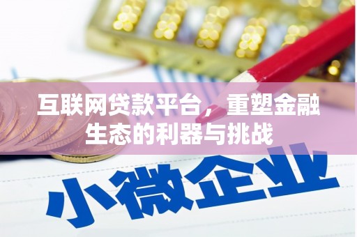 商南互联网贷款平台，重塑金融生态的利器与挑战