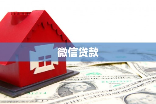 商南微信贷款