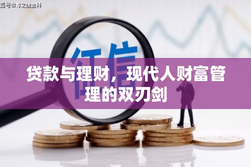 商南贷款与理财，现代人财富管理的双刃剑
