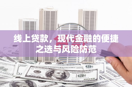 商南线上贷款，现代金融的便捷之选与风险防范
