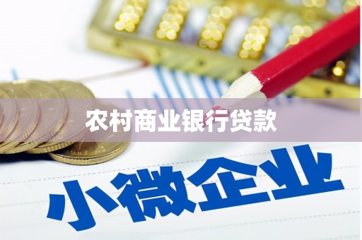 商南农村商业银行贷款