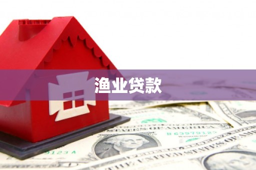 商南渔业贷款