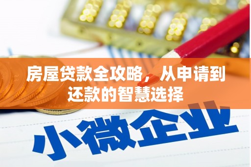 商南房屋贷款全攻略，从申请到还款的智慧选择
