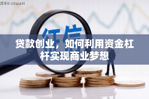 商南贷款创业，如何利用资金杠杆实现商业梦想