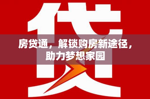商南房贷通，解锁购房新途径，助力梦想家园
