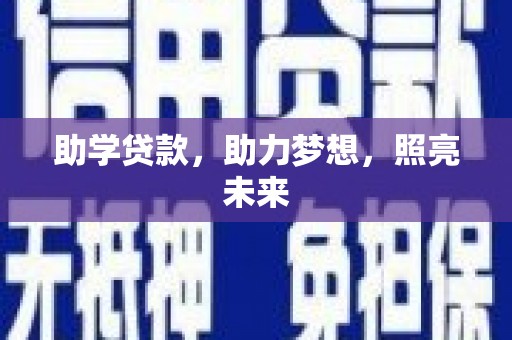 商南助学贷款，助力梦想，照亮未来