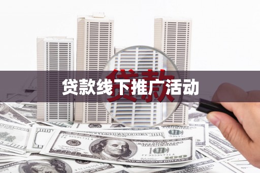 商南贷款线下推广活动