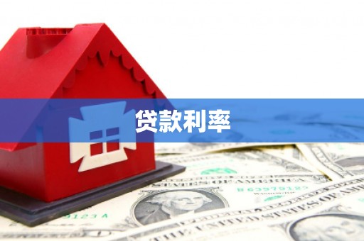 商南贷款利率
