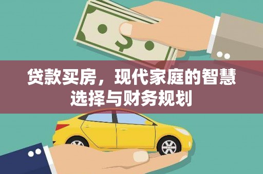 商南贷款买房，现代家庭的智慧选择与财务规划