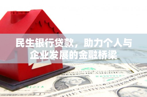 商南民生银行贷款，助力个人与企业发展的金融桥梁