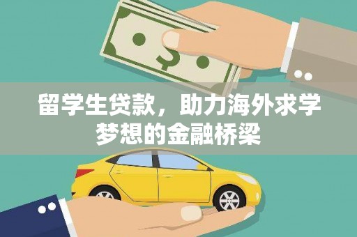 商南留学生贷款，助力海外求学梦想的金融桥梁