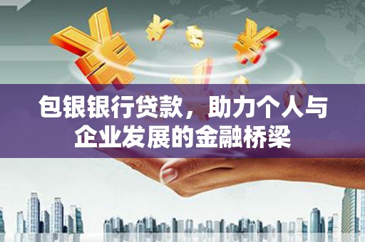 商南包银银行贷款，助力个人与企业发展的金融桥梁