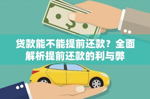 商南贷款能不能提前还款？全面解析提前还款的利与弊