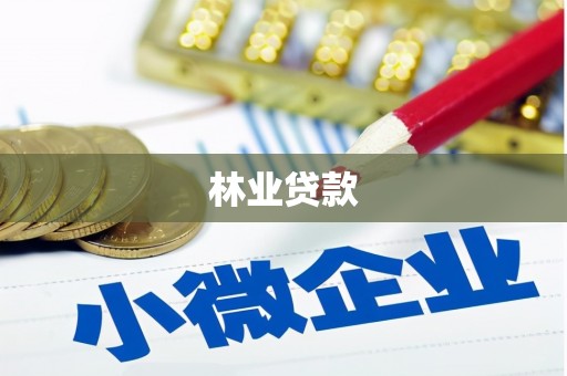 商南林业贷款