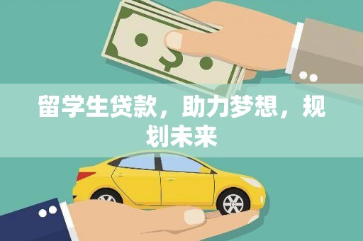 商南留学生贷款，助力梦想，规划未来