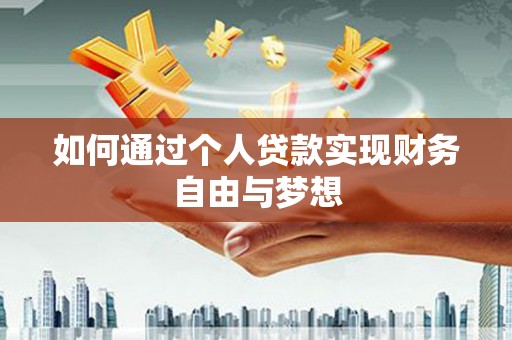 商南如何通过个人贷款实现财务自由与梦想
