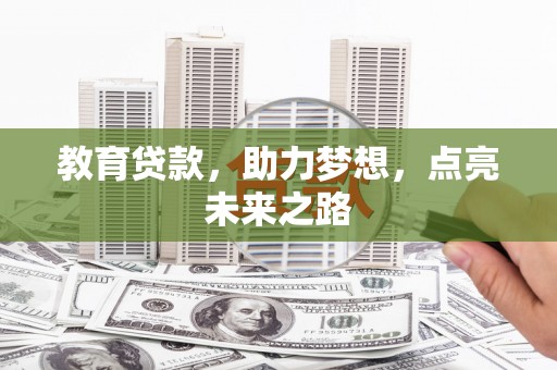 商南教育贷款，助力梦想，点亮未来之路
