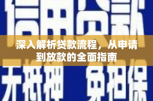 商南深入解析贷款流程，从申请到放款的全面指南