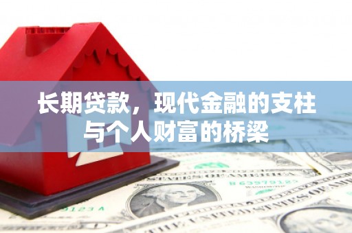 商南长期贷款，现代金融的支柱与个人财富的桥梁