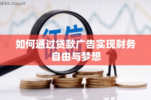 商南如何通过贷款广告实现财务自由与梦想