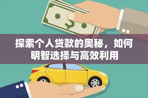 商南探索个人贷款的奥秘，如何明智选择与高效利用