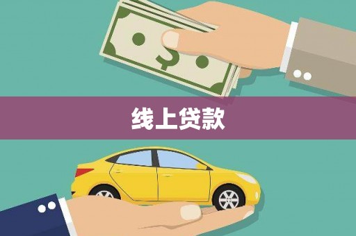 商南线上贷款