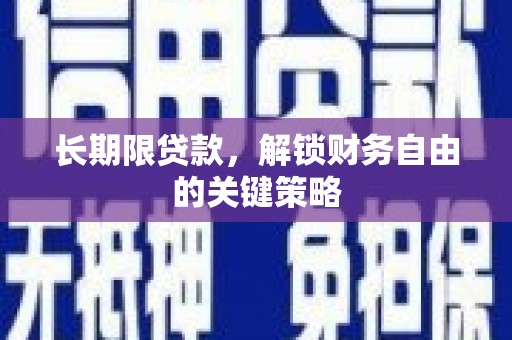 商南长期限贷款，解锁财务自由的关键策略