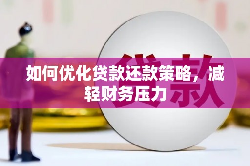 商南如何优化贷款还款策略，减轻财务压力