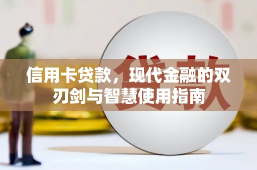 商南信用卡贷款，现代金融的双刃剑与智慧使用指南