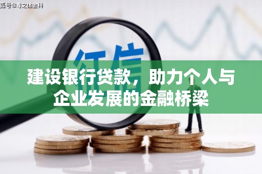 商南建设银行贷款，助力个人与企业发展的金融桥梁