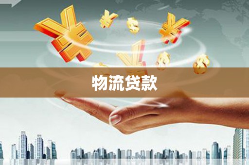 商南物流贷款
